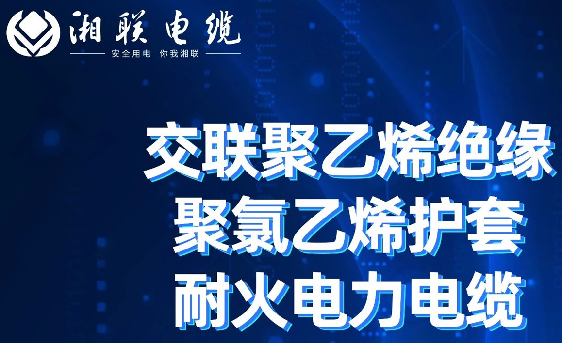 高溫耐火，優(yōu)質(zhì)絕緣 | 走近交聯(lián)聚乙烯絕緣聚氯乙烯護(hù)套耐火電力電纜