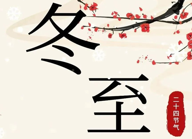 冬至 | 初“芯”不變，敬祈冬安！