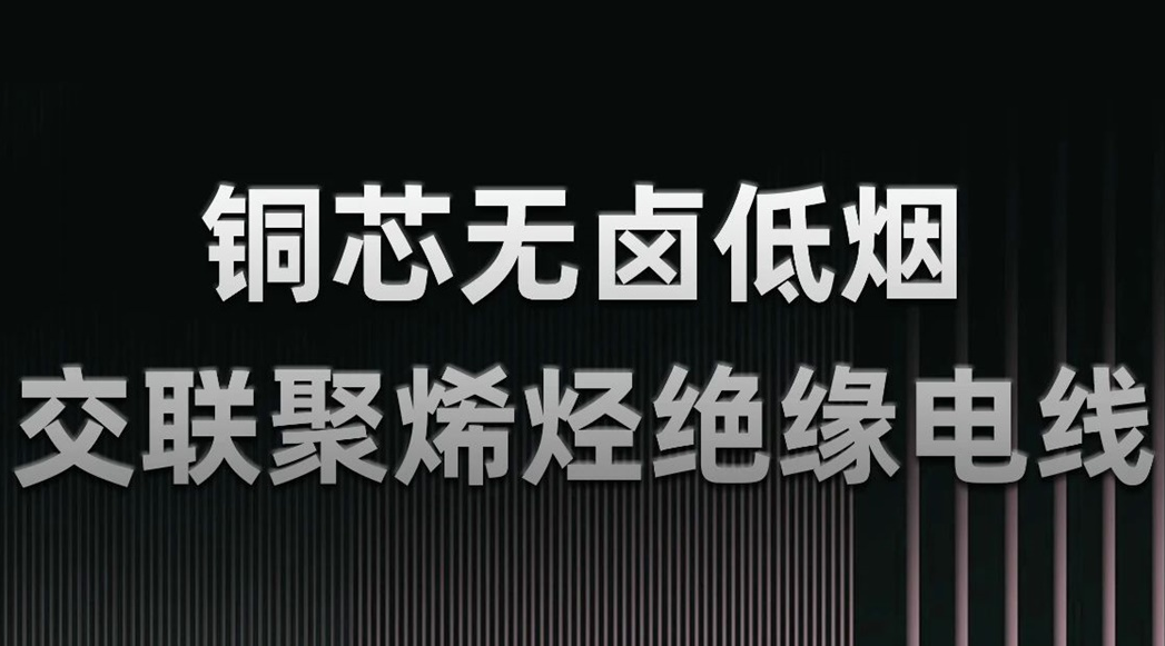 無鹵低煙，綠色環(huán)保 | 一文了解WDZN-BYJ（銅芯無鹵低煙交聯(lián)聚烯烴絕緣電線）